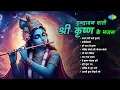Download Lagu Vrindavan Vale Shree Krishna Ke Bhajans | Aarti Kunj Bihari Ki | Jagjit Singh | Hari Om Sharan