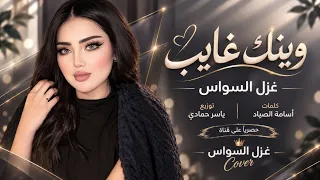 وينك  غايب عن عيني   كافي وارجع ل حضاني   اغاني طرب      غزل السواس   مطلوبه اكترشيء  دندنها