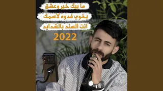 ما بيك خير وعشق   يخوي فدوه لاسمك   انت السند بالشدايد دندنها