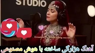 آهنگ هزارگی برای مادر ساخته با هوش مصنوعی Hazaragi Song Made With Artificial Intelligence 