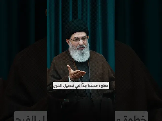 ⁣خطوة مهمّة جدّاً في تعجيل الفرج I السيد هاشم الحيدري
