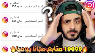 رشق 10000 متابع انستقرام مجانا يوميا زيادة متابعين انستقرام مجانا 