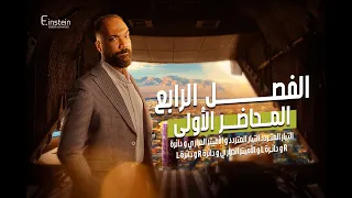 المحاضـــــــــــرة الأولى الفــصـــــــل الرابع للصف الثالث الثانوي محمود مجدي 