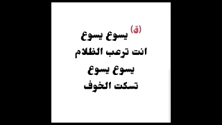 يسوع انت ترعب الظلام   من تسبيح خدمة أنهار الحياة دندنها