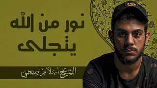 صوت كأنه قادم من الجنة خشوع وسكينة لا مثيل لها القارئ إسلام صبحي Islam Sobhi 