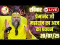 Download Lagu LIVE Now: प्रेमानंद जी महाराज का आज का प्रवचन | 📅 20 जुलाई 2025