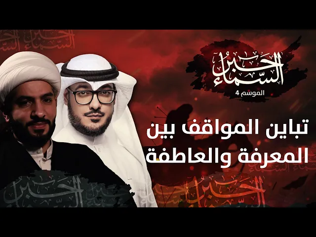 حبر السماء 4 - تباين المواقف بين ثنائية المعرفة والعاطفة - الشيخ د. حسن البلوشي
