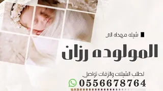 شيلة مولوده باسم رزان للطلب بالاسماء تواصل واتس نامل منكم الاشتراك بالقناه 