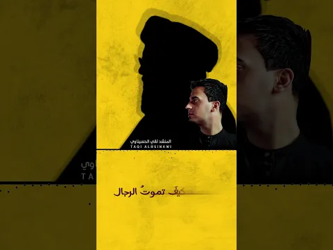 #تقي_الحسيناوي | تعلمت كيف تموت الرجال