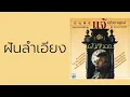 ดนุพล แก้วกาญจน์ - ฝันลำเอียง  (พ.ศ.2529)