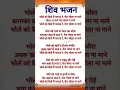 Download Lagu bhole ko kaese #bhole baba bhajan #bhajanlyrics #kirtankebhajan lyrics