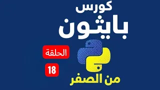 Episode 18 - Python dict update copy clear Explained Python Course in Arabic