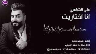 علي الشاعري   انا اختاريت                دندنها