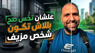 ليه ناس بتخس وتعيش حياتها برشاقة وناس مش عارفه تخس  دندنها