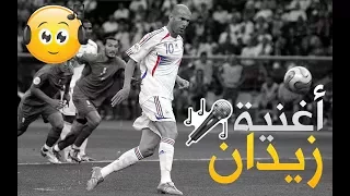 أغنية زين الدين زيدان و أساطير كرة القدم مترجمة 