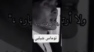 توماس شيلبي Thomas Shelby كم انا مخطئ بحق نفسي 