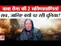 Lagu Baba Vanga Predictions: बाबा वेंगा की ये भविष्यवाणियां सच, अब 2026 में मचेगी भयनाक तबाही? |