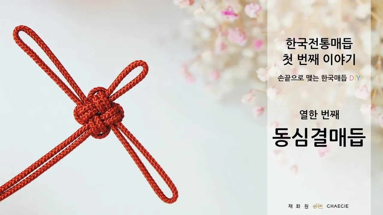 두줄로 만드는 동심결 매듭 (유튜브 영상)