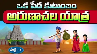 1 arunachala yathra part 1 telugu god stories aaradhyatales