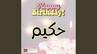 اغنية عيد ميلاد حكيم   هابي بيرث داي حكيم دندنها