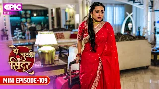 Siddhi जा रही हैं घर छोड़कर! l Mini Ep 109 l Do Chutki Sindoor l Epic परिवार
