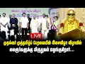 Lagu 🔴LIVE : முதல்வர் முத்தமிழ்ப் பேரவையின் இசைவிழா விழாவில் கலைஞர்களுக்கு விருதுகள் வழங்குகிறார்.!! DMK