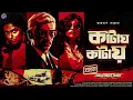 Download Lagu #RadioMilan | কাঁটায় কাঁটায় | Obhinoyer Kantaa Part 1 | bangla audio story