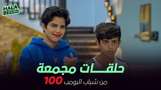 ١٢ حلقة مجمعة من شباب البومب الحلقة 100 المائة 