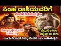 Lagu ಸಿಂಹ ರಾಶಿ:  ಫೆಬ್ರವರಿ 09 ರಿಂದ ಜೀವನ ತಿರುಗಿಸುವ ಸಮಯ \