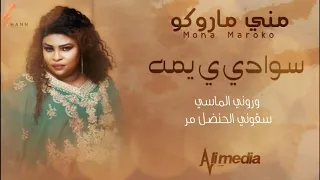 مني ماروكو سوادي ي يمه New 2020 اغاني سودانية 2020 