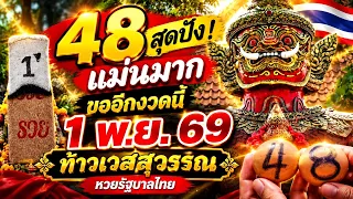 48 สุดปัง! แม่นมาก ขออีกงวดนี้ 1 พ.ย 69 ท้าวเวสสุวรรณ | หวยรัฐบาลไทย