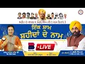 Download Lagu LIVE  - CM Bhagwant Maan Ji, Manmohan Waris | IK SHAAM SHAHEEDAN DE NAAM Gharacho'n ( SANGRUR )