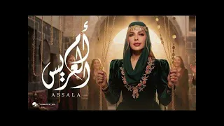 أصالة   أم العريس   بدون موسيقى دندنها