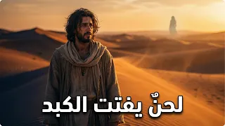 رائعة مجنون ليلى التي أبكت العرب قرونا    إلقاء ملحن يأخذك لعالم آخر دندنها