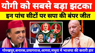 इन पांच सीटों पर सपा की बंपर जीत! गोरखपुर काशी प्रयागराज मथुरा में भाजपा को बड़ा झटका