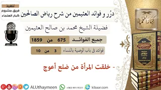      خلقت المرأة من ضلع أعوج  فوائد رياض الصالحين  ابن عثيمين دندنها