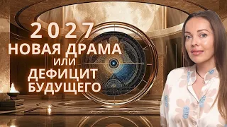 2027 новая Драма или дефицит будущего
