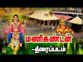 Lagu மணிகண்டன் பக்தி திரைப்படம் | Manikandan Full Movie HD | Ayyappan Movie | Winner Audios