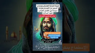 عزيمة ابو الفضل العباس لاخراج خدام السحر وحراس الأعمال الشيطانية بصوت حسام العبودي 