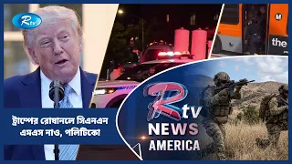 ট্রাম্পের রোষানলে সিএনএন, এমএস নাও, পলিটিকো | American Roundup | Rtv