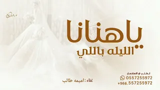 ياهنانا الليله باللي حسنها فاق الحسن   اميمه طالب   زفة يا هنانا اليلة   حصريا        مجانية دندنها