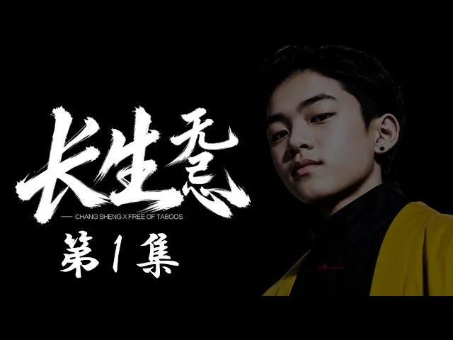 Changsheng Unbound, Season 1