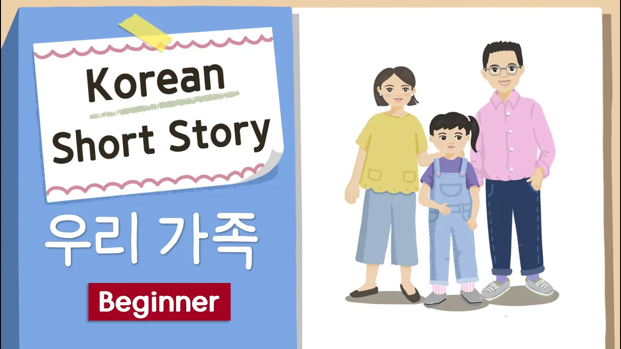 BEGINNER KOREAN SHORT STORY | 우리 가족 👨‍👩‍👧‍👦 | A1-A2 | Korean Listening Reading Practice