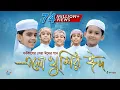 Download Lagu এলো খুশির ঈদ | Ramjaner Rojar Sheshe Elo Khushir Eid | রমজানের ঐ রোজার শেষে এলো খুশির ঈদ