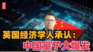 英国经济学人：中国量子科技大爆发