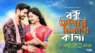 বন্ধু আমার চিকনো কালা | Bondhu Amar Chikono Kala ❤️| New Bangla Folk Song | Bangla Romantic Song 🔥