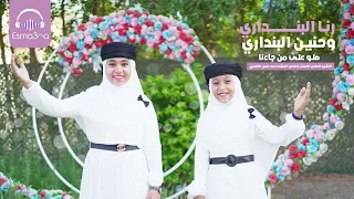 صلو على من جاءنا المنشد احمد حسن الاقصري بصوت المنشدتان حنين البنداري ورنا البنداري دندنها