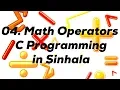 04 Math Operators - C Programming in Sinhala