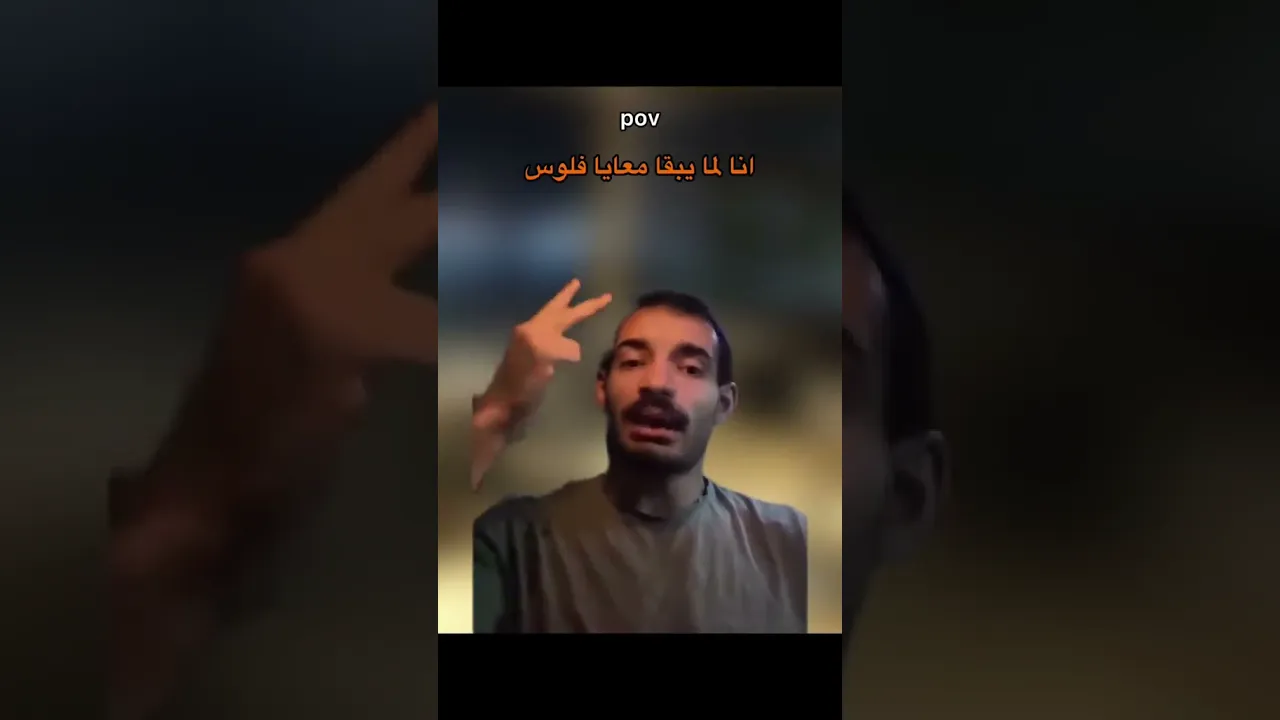 لما يبقى معايا فلوس 🤣