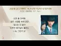신용재 (2F) - 아마도 이건 나의 사랑의 시작인가봐 / 우리는 매일매일 OST Part.1 [가사]